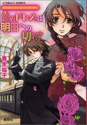 ヴィクトリアン.ロ-ズ.テ-ラ 戀のドレスは明日への切符
