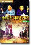 상속받은 나라에 가다
