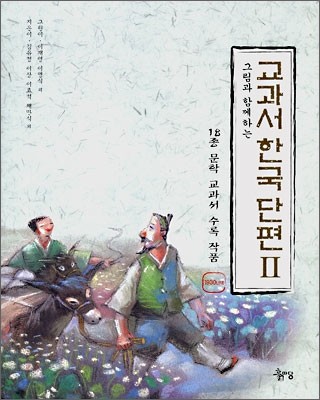 교과서 한국 단편 2