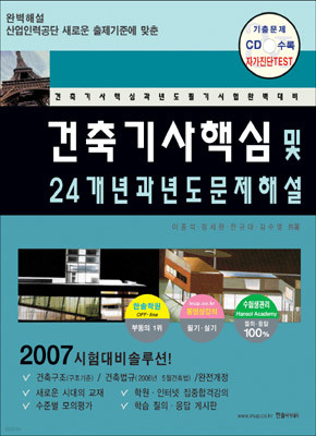 건축기사 핵심 및 24개년 과년도 문제해설 2007년