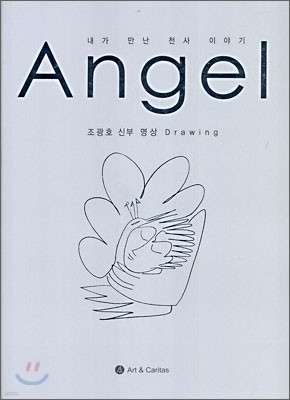 Angel 조광호 신부 명상 Drawing