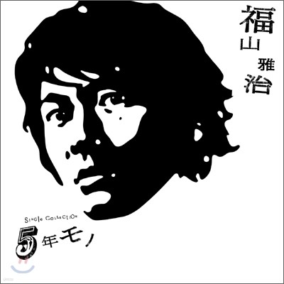 Fukuyama Masaharu (후쿠야마 마사하루) - 5年モノ (5년 작품/gonenmono)