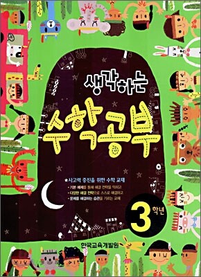생각하는 수학공부 3학년