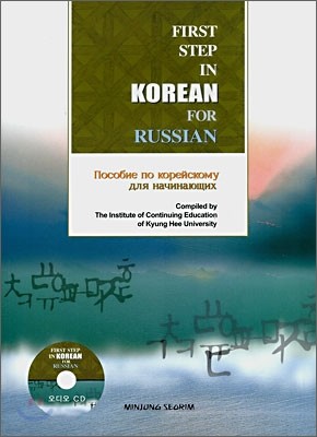 FIRST STEP IN KOREAN FOR RUSSIAN