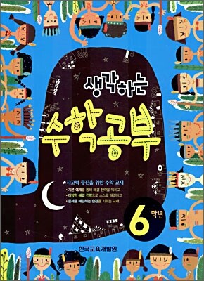 생각하는 수학공부 6학년