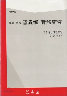 2007년 유치권실무연구