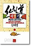 선도체험기 61