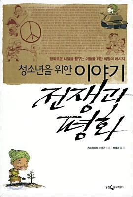청소년을 위한 이야기 전쟁과 평화
