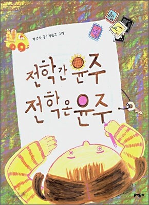 전학 간 윤주 전학 온 윤주