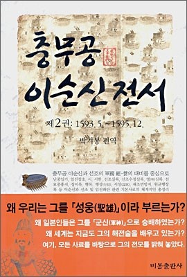 충무공 이순신전서 2