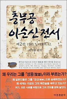 충무공 이순신전서 2
