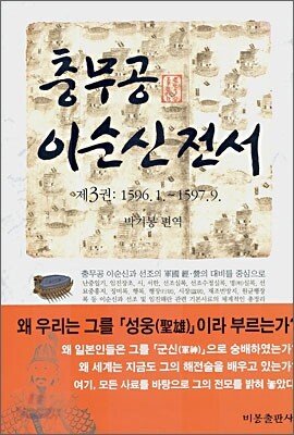 충무공 이순신전서 3