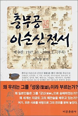 충무공 이순신전서 4