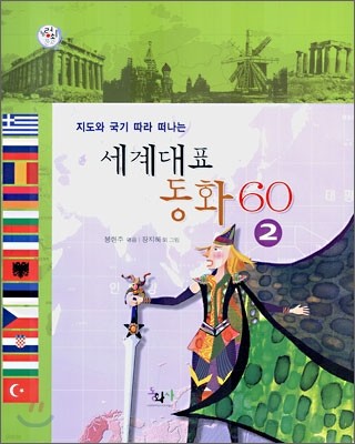 세계대표 동화 60 2