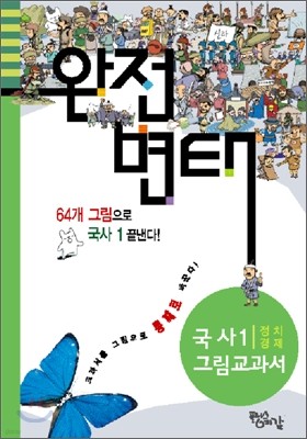 완전변태 국사 1 (정치/경제) 그림교과서