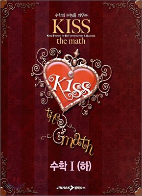 KISS the math 수학 1 (하) (2007년)