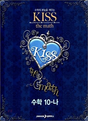 KISS the math 수학 10-나