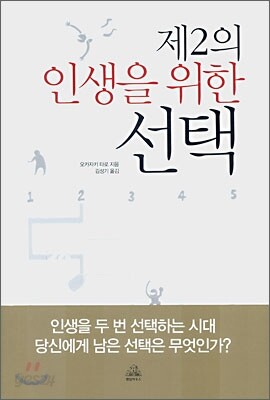 제2의 인생을 위한 선택