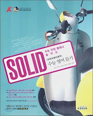 SOLID 솔리드 외국어(영어)영역 수능 영어 듣기