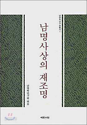 남명사상의 재조명