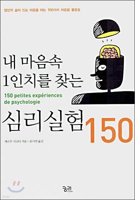 내 마음속 1인치를 찾는 심리실험 150