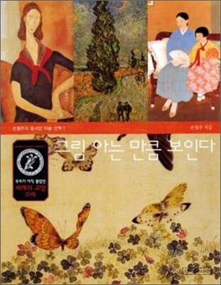 그림 아는 만큼 보인다