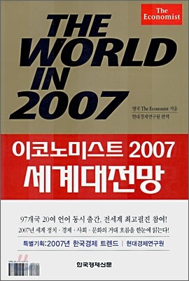THE WORLD IN 2007 세계대전망