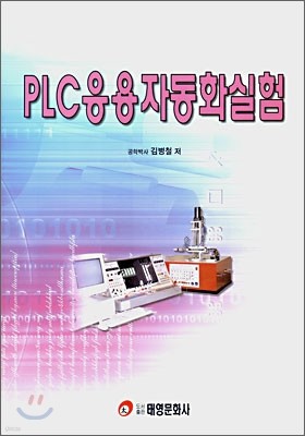 PLC 응용 자동화 실험