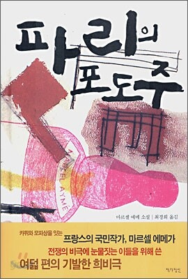 파리의 포도주