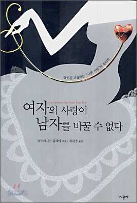 여자의 사랑이 남자를 바꿀 수 없다