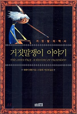 거짓말쟁이 이야기