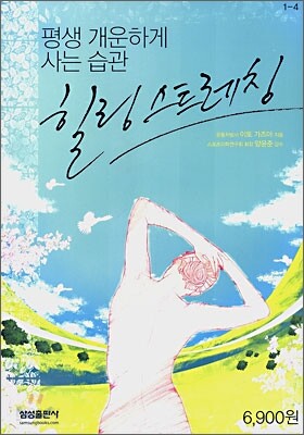 평생 개운하게 사는 습관 힐링 스트레칭