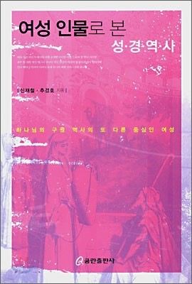 여성 인물로 본 성경역사