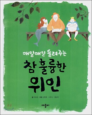 참 훌륭한 위인