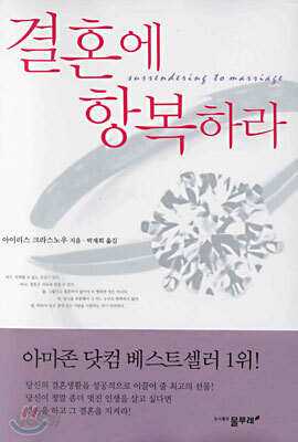 결혼에 항복하라