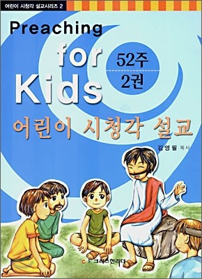 52주 어린이 시청각 설교 2