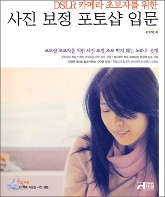 DSLR 카메라 초보자를 위한 사진 보정 포토샵 입문