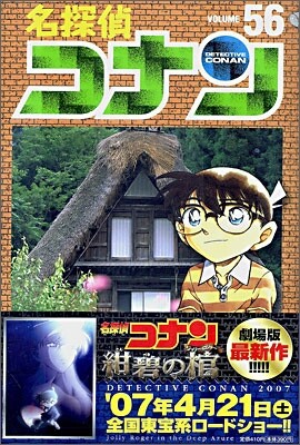 名探偵コナン  56
