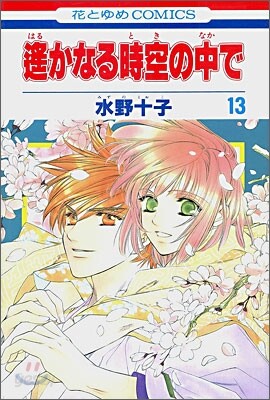 遙かなる時空の中で 13