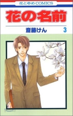 花の名前 3