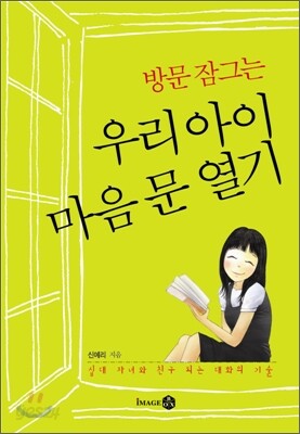 방문 잠그는 우리 아이 마음 문 열기