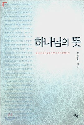 하나님의 뜻