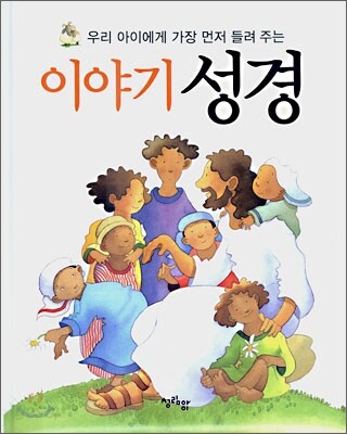 이야기 성경