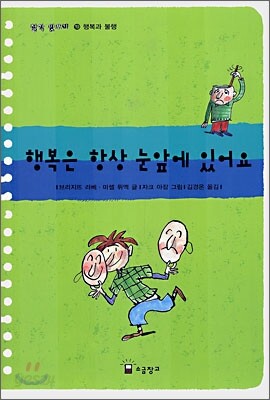 행복은 항상 눈앞에 있어요