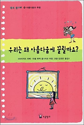 우리는 왜 아름다움에 끌릴까요?
