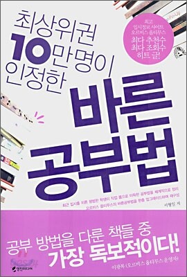 최상위권 10만 명이 인정한 바른 공부법