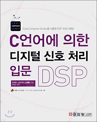 C언어에 의한 디지털 신호 처리 입문 DSP