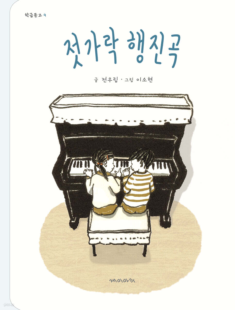 젓가락 행진곡