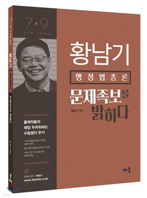 2016 황남기 행정법총론 문제족보를 밝히다