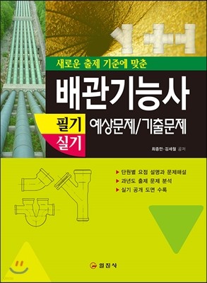 배관 기능사 필기 실기 예상문제 기출문제